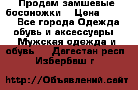 Продам замшевые босоножки. › Цена ­ 2 000 - Все города Одежда, обувь и аксессуары » Мужская одежда и обувь   . Дагестан респ.,Избербаш г.